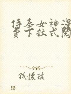 侍奉女神漫画免费下拉式阅读