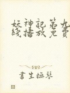 妖神记第九季在线播放免费