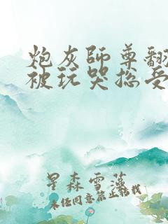 炮灰师尊翻车后被玩哭总受