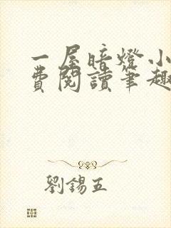 一屋暗灯小说免费阅读笔趣阁番外