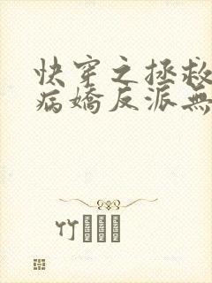 快穿之拯救黑化病娇反派无删减全部章节