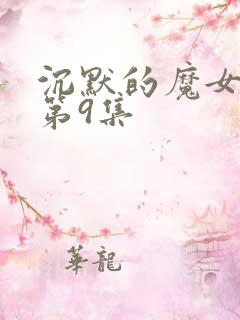 沉默的魔女动漫第9集
