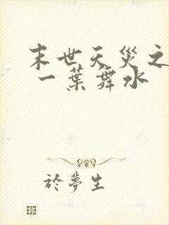 末世天灾之裂变 一叶舞水