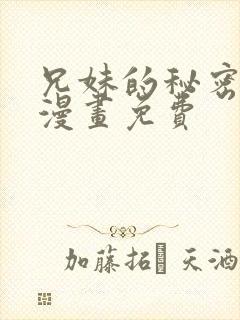 兄妹的秘密授课漫画免费