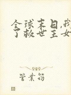 全球末日,我成了救世主女主是谁