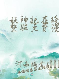 妖神记在线看完整版免费漫画