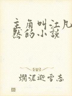 主角叫江凡许悠然的小说