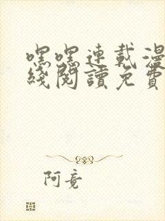 嘿嘿连载漫画在线阅读免费漫画阅读