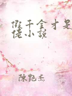 假千金才是真大佬小说