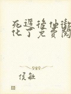 死遁后他彻底黑化了免费阅读