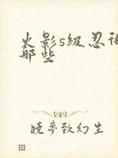 火影s级忍术有哪些