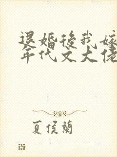 退婚后我嫁给了年代文大佬by卜元