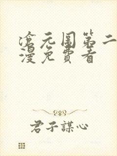 沧元图第二季动漫免费看