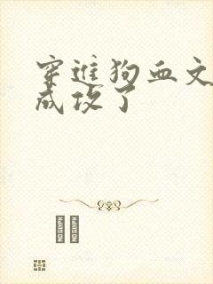 穿进狗血文弱受成攻了