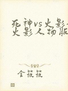 死神vs火影全火影人物版