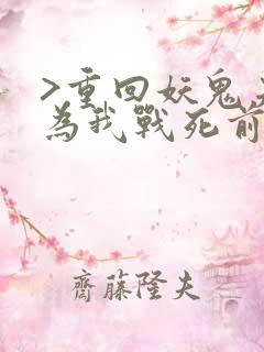 >重回妖鬼夫君为我战死前