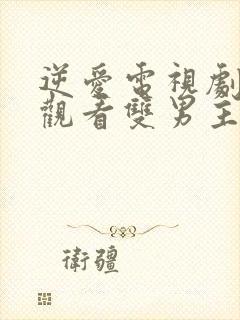 逆爱电视剧免费观看双男主在线播放