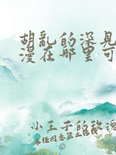 胡乱的深见君动漫在哪里可以看全集