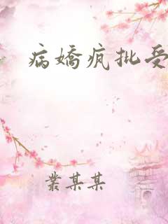 病娇疯批受