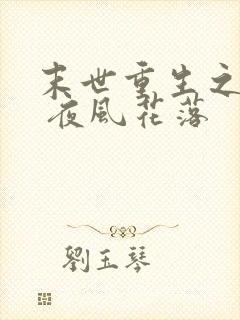 末世重生之互宠 夜风花落