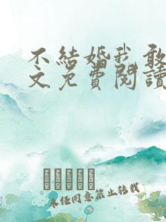 不结婚我敢吗全文免费阅读