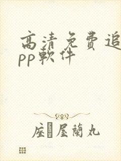 高清免费追剧app软件