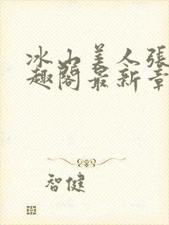 冰山美人张娴笔趣阁最新章节列表