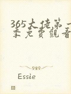 365大佬第一季免费观看全集高清