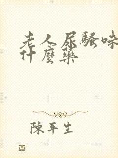 老人尿骚味重吃什么药