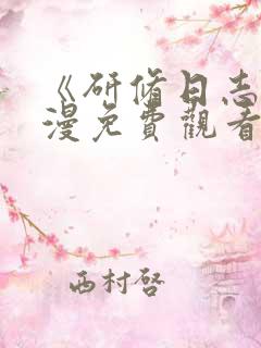 《研修日志》动漫免费观看