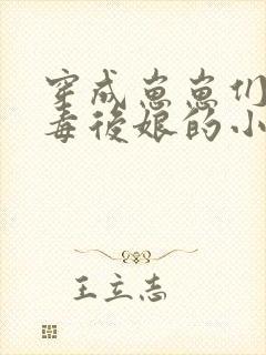 穿成崽崽们的恶毒后娘的小说