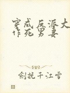 穿成反派大佬的作死男妻