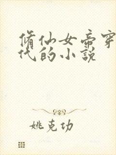 修仙女帝穿越现代的小说