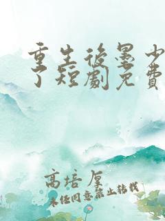 重生后墨少宠坏了短剧免费观看