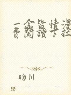 一念皆情漫画免费阅读下拉式六漫画