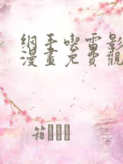 纲手吃雷影大狙漫画免费观看最新章