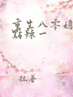 重生八零媳妇有点辣一