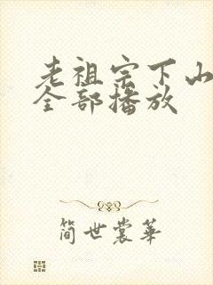 老祖宗下山短剧全部播放