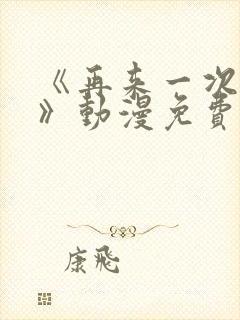 《再来一次好吗》动漫免费看