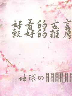 好看的古言文笔较好的推荐