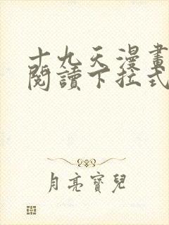 十九天漫画免费阅读下拉式六漫画