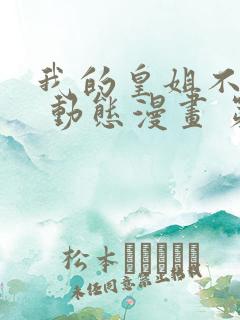 我的皇姐不好惹 动态漫画 第1季 动漫