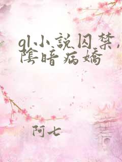 gl小说囚禁,阴暗病娇