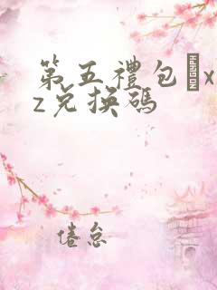 第五礼包·xyz兑换码