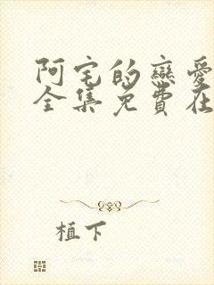 阿宅的恋爱真难全集免费在线观看