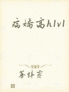 病娇高h1v1
