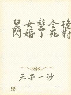 儿女双全后,我闪婚了死对头短剧