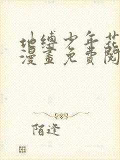 地缚少年花子君漫画免费阅读下拉式六漫画