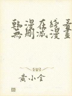 韩漫在线看免费无删减漫画