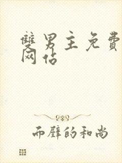 双男主免费漫画网站